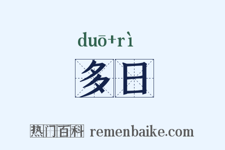 多日是什么意思的图片